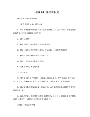 餐饮业财务管理制度的构建与高效管理策略