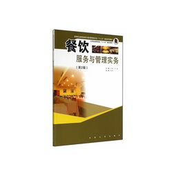 餐饮管理之道 从《餐饮服务与管理实务》看专业成长之路